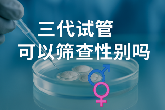 三代试管可以筛查性别吗